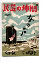 民芸の仲間　第２２号　女の声