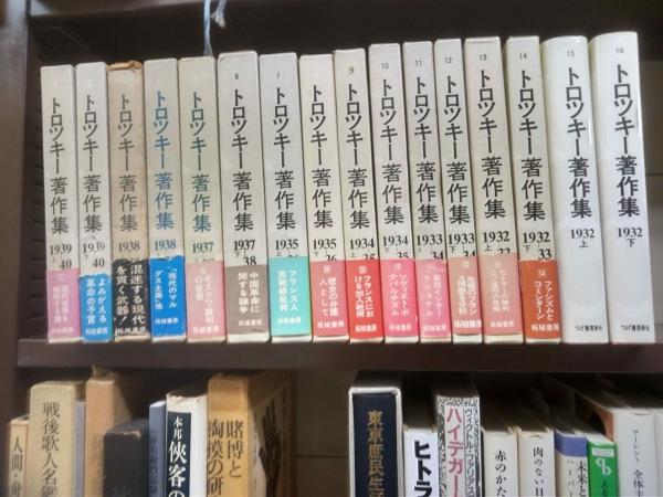 注目の トロツキー著作集 全16冊揃(酒井与七他訳) / 古本、中古本、古 その他