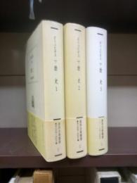 ポリュビオス　歴史　１～３　西洋古典叢書