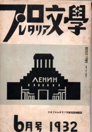 プロレタリア文学　第１巻７号　