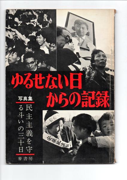 格安SALEスタート！ 郷土の誇高山彦九郎先師(古澤共治郎) / きさらぎ文庫 / 古本 哲学、思想