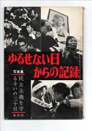 ゆるせない日からの記録　写真集民主主義を守る斗いの三十日