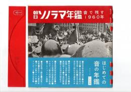 朝日ソノラマ年鑑　音で残す１９６０年