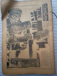 日刊社会運動通信　第４８９号（昭６年６月２日）～第５６４号（昭６年８月２８日）の内　７３部にて