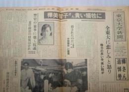 東京大学新聞　復刊１２９号　臨時増刊号　樺さん追悼号（樺美智子）