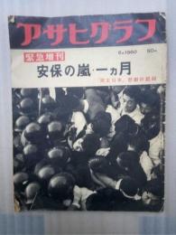 アサヒグラフ　１９６０年６月　緊急増刊　安保の嵐・一カ月　「民主日本」悲劇の記録