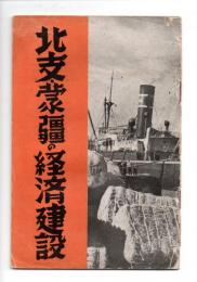 北支・蒙疆の経済建設