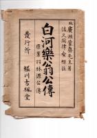 白河樂翁公傳　原著羽林源公傳