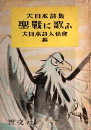 大日本詩集　聖戦に歌ふ