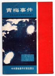 青梅事件　でたらめな裁判をあばく