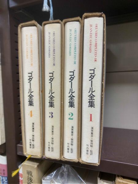 ゴダール全集 全4冊揃(蓮実重彦・柴田駿監訳) / 古本、中古本、古書籍