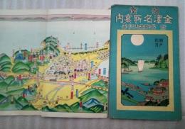 湘南金澤名所案内　附・名所案内記事（鳥瞰図）