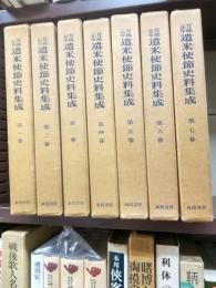 万延元年遣米使節史料集成　全７冊揃