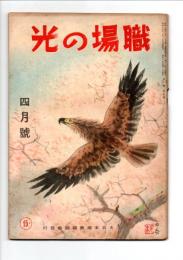 職場の光　第１巻４号