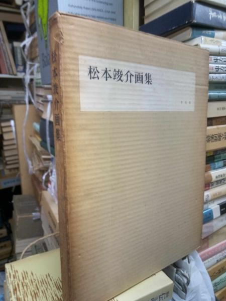 松本竣介画集(松本竣介) / 古本、中古本、古書籍の通販は「日本 松本竣介画集(松本竣介) / 古本、中古本、古書籍の通販は「日本