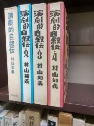 演劇的自叙伝　全４冊揃