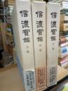 信濃宝鑑　全３冊揃