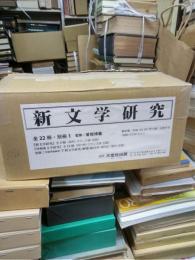 新文学研究　全２３冊揃（復刻）　「新文学研究」６冊「列冊新文学研究」１６冊