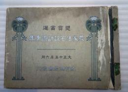 農家住宅設計図案集　懸賞当選