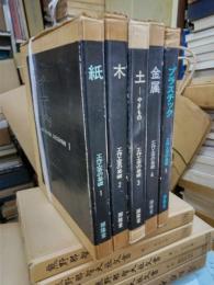 工作工芸の基礎　全５冊揃