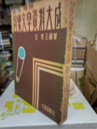 新編・増補　図案文字資料大成