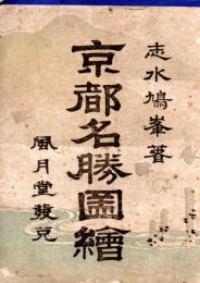 京都名勝図絵