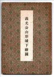 義光公山形城下絵図　（渡辺徳太郎先生秘蔵図模写）