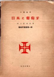 日本と葡萄牙　葡萄牙叢書第一輯
