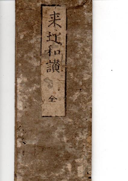 来迎和讃 全 / きさらぎ文庫 / 古本、中古本、古書籍の通販は