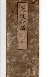 来迎和讃　全
