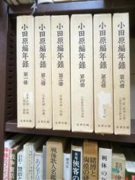 小田原編年録　全６冊揃