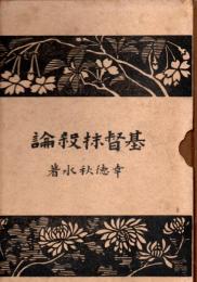 基督抹殺論