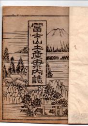 冨士山土産案内誌