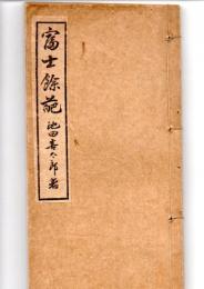 富士餘葩