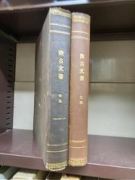 徴古文書　甲・乙集　全２冊揃