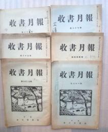 収書月報　（満鉄奉天図書館）　第８１号～８７号の６冊にて