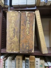 新修　日本橋区史　上下巻　附録「寛保沽券図１６葉付　解説・「御府内往還其外沿革図書」は欠