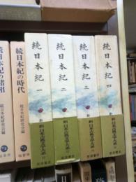 続日本紀　第１～４巻　新日本古典文学大系１２～１５