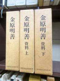 金原明善・金原明善資料上下　全３冊揃