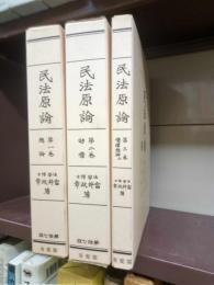 民法原論　第１巻総論　第２巻物件　第３巻債権総論下　全３冊揃　（完全復刻版）