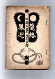 龍蟠鳳迎　陣幕久五郎通高事跡