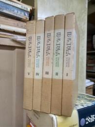 ロシアのコスチューム　全５冊揃
