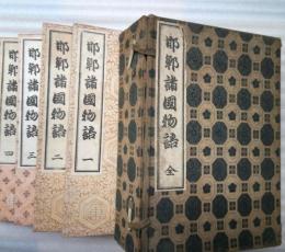 邯鄲諸国物語　全５冊揃　家庭絵本文庫