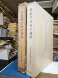 足利学校善本図録