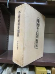 外務省沿革類従 （明治９年刊行の復刻版）