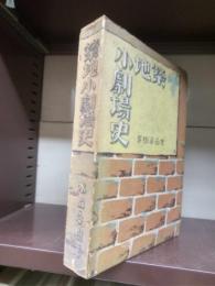 築地小劇場史