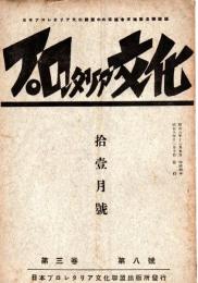 プロレタリア文化　第３巻８号