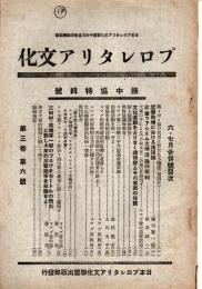 プロレタリア文化　第３巻６号（６・７月合併号）　拡中協特輯号