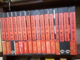 長谷川四郎全集　全１６冊揃