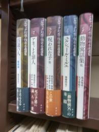 バルザック幻想・怪奇小説選集　全５冊揃